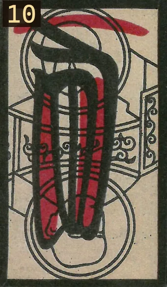 ソク(10)