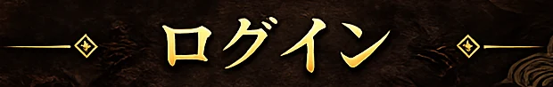 ログイン